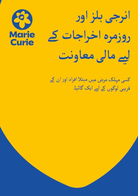 توانائی کے بلوں میں مدد | Help with energy bills